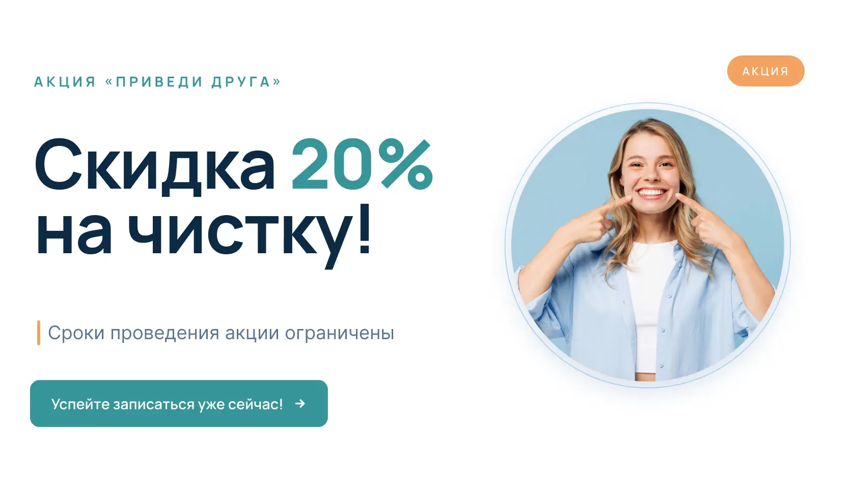 Акция «Приведи друга». Скидка на чистку 20%